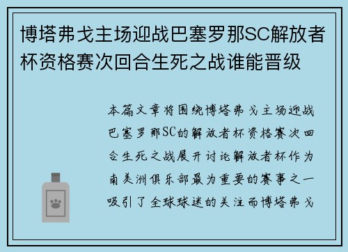 博塔弗戈主场迎战巴塞罗那SC解放者杯资格赛次回合生死之战谁能晋级 博塔弗戈主场迎战巴塞罗那SC解放者杯资格赛次回合生死之战谁能晋级