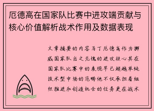 厄德高在国家队比赛中进攻端贡献与核心价值解析战术作用及数据表现