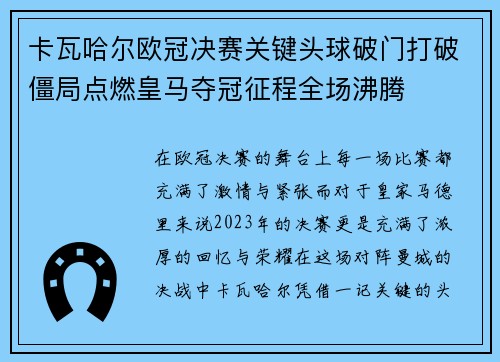 卡瓦哈尔欧冠决赛关键头球破门打破僵局点燃皇马夺冠征程全场沸腾 卡瓦哈尔欧冠决赛关键头球破门打破僵局点燃皇马夺冠征程全场沸腾