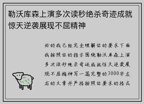 勒沃库森上演多次读秒绝杀奇迹成就惊天逆袭展现不屈精神