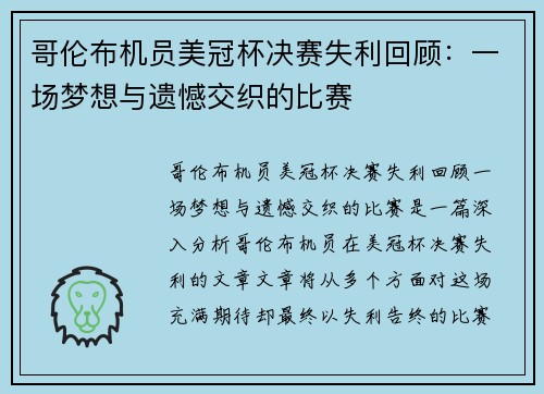 哥伦布机员美冠杯决赛失利回顾：一场梦想与遗憾交织的比赛