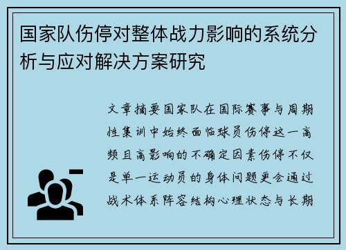国家队伤停对整体战力影响的系统分析与应对解决方案研究