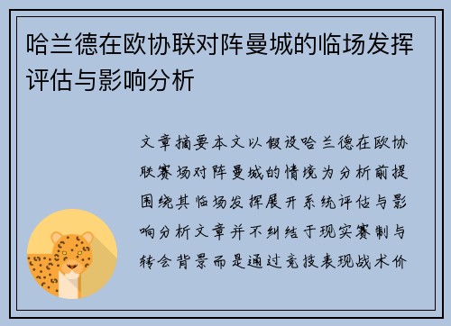 哈兰德在欧协联对阵曼城的临场发挥评估与影响分析