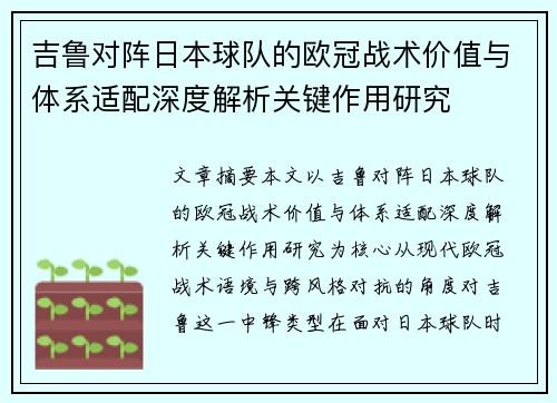 吉鲁对阵日本球队的欧冠战术价值与体系适配深度解析关键作用研究