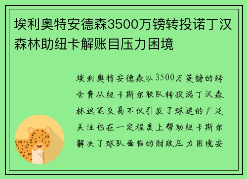 埃利奥特安德森3500万镑转投诺丁汉森林助纽卡解账目压力困境