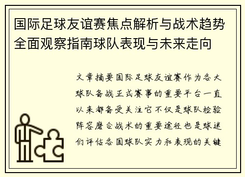 国际足球友谊赛焦点解析与战术趋势全面观察指南球队表现与未来走向 国际足球友谊赛焦点解析与战术趋势全面观察指南球队表现与未来走向