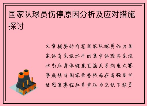 国家队球员伤停原因分析及应对措施探讨