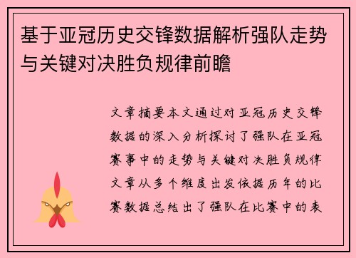 基于亚冠历史交锋数据解析强队走势与关键对决胜负规律前瞻