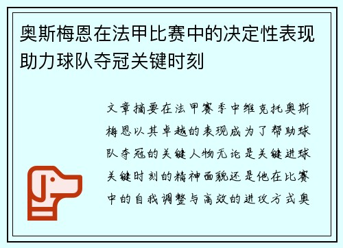奥斯梅恩在法甲比赛中的决定性表现助力球队夺冠关键时刻