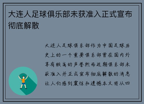 大连人足球俱乐部未获准入正式宣布彻底解散