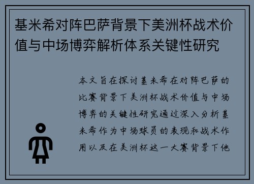 基米希对阵巴萨背景下美洲杯战术价值与中场博弈解析体系关键性研究 基米希对阵巴萨背景下美洲杯战术价值与中场博弈解析体系关键性研究