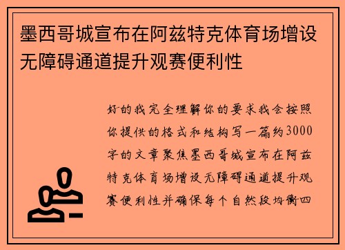 墨西哥城宣布在阿兹特克体育场增设无障碍通道提升观赛便利性