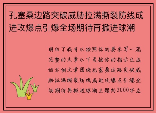 孔塞桑边路突破威胁拉满撕裂防线成进攻爆点引爆全场期待再掀进球潮
