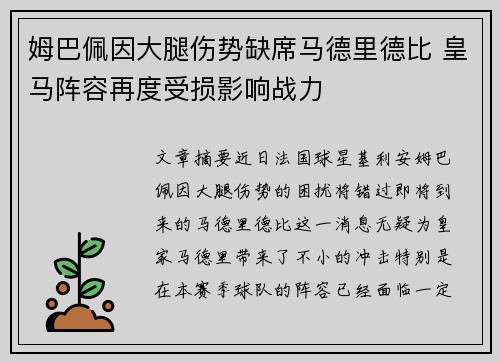 姆巴佩因大腿伤势缺席马德里德比 皇马阵容再度受损影响战力 姆巴佩因大腿伤势缺席马德里德比 皇马阵容再度受损影响战力