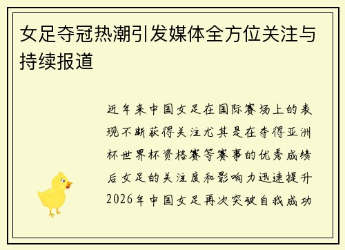 女足夺冠热潮引发媒体全方位关注与持续报道