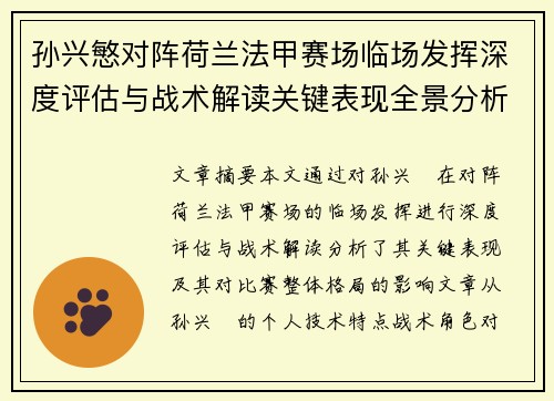 孙兴慜对阵荷兰法甲赛场临场发挥深度评估与战术解读关键表现全景分析