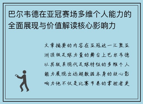 巴尔韦德在亚冠赛场多维个人能力的全面展现与价值解读核心影响力