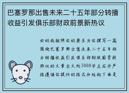 巴塞罗那出售未来二十五年部分转播收益引发俱乐部财政前景新热议