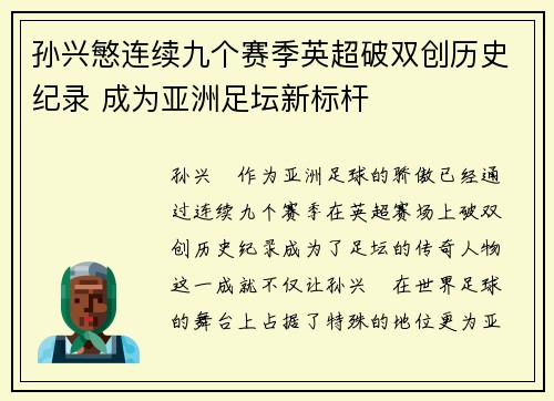 孙兴慜连续九个赛季英超破双创历史纪录 成为亚洲足坛新标杆 孙兴慜连续九个赛季英超破双创历史纪录 成为亚洲足坛新标杆