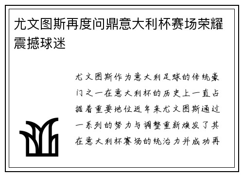 尤文图斯再度问鼎意大利杯赛场荣耀震撼球迷