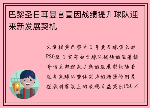 巴黎圣日耳曼官宣因战绩提升球队迎来新发展契机