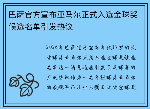 巴萨官方宣布亚马尔正式入选金球奖候选名单引发热议 巴萨官方宣布亚马尔正式入选金球奖候选名单引发热议