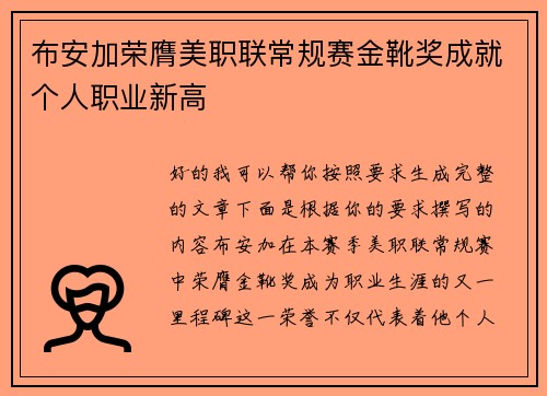 布安加荣膺美职联常规赛金靴奖成就个人职业新高