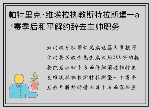 帕特里克·维埃拉执教斯特拉斯堡一个赛季后和平解约辞去主帅职务