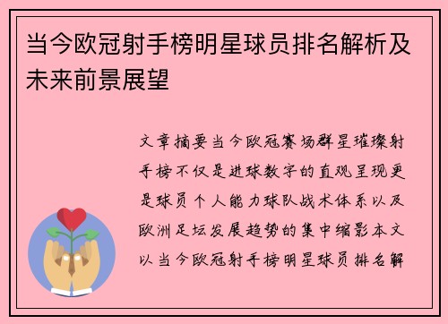当今欧冠射手榜明星球员排名解析及未来前景展望 当今欧冠射手榜明星球员排名解析及未来前景展望
