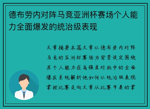 德布劳内对阵马竞亚洲杯赛场个人能力全面爆发的统治级表现 德布劳内对阵马竞亚洲杯赛场个人能力全面爆发的统治级表现