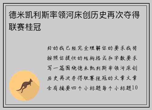 德米凯利斯率领河床创历史再次夺得联赛桂冠