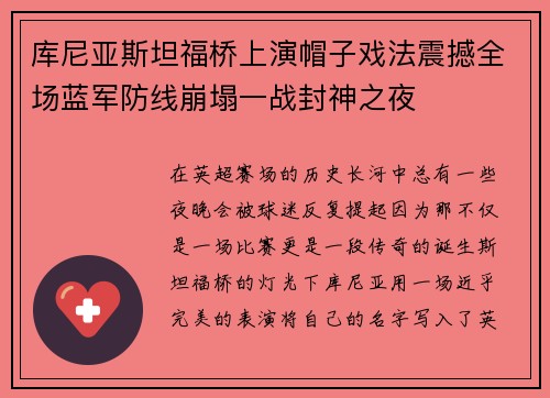 库尼亚斯坦福桥上演帽子戏法震撼全场蓝军防线崩塌一战封神之夜 库尼亚斯坦福桥上演帽子戏法震撼全场蓝军防线崩塌一战封神之夜