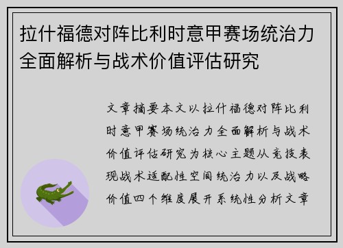 拉什福德对阵比利时意甲赛场统治力全面解析与战术价值评估研究