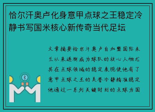 恰尔汗奥卢化身意甲点球之王稳定冷静书写国米核心新传奇当代足坛