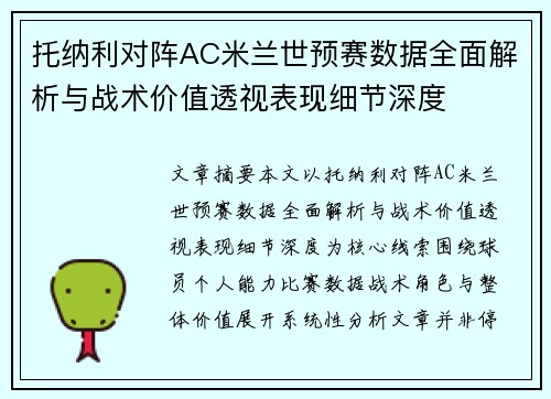托纳利对阵AC米兰世预赛数据全面解析与战术价值透视表现细节深度