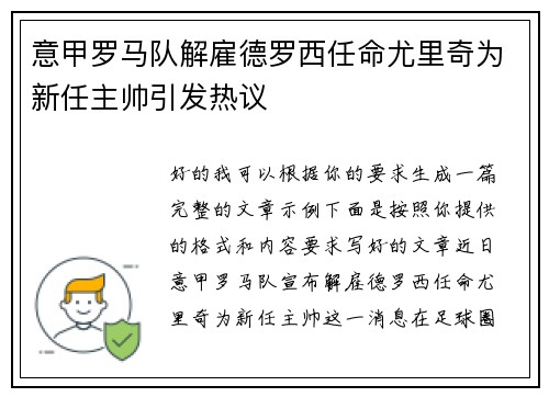 意甲罗马队解雇德罗西任命尤里奇为新任主帅引发热议