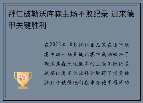 拜仁破勒沃库森主场不败纪录 迎来德甲关键胜利