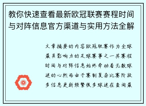 教你快速查看最新欧冠联赛赛程时间与对阵信息官方渠道与实用方法全解析