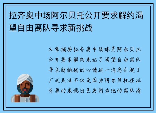 拉齐奥中场阿尔贝托公开要求解约渴望自由离队寻求新挑战