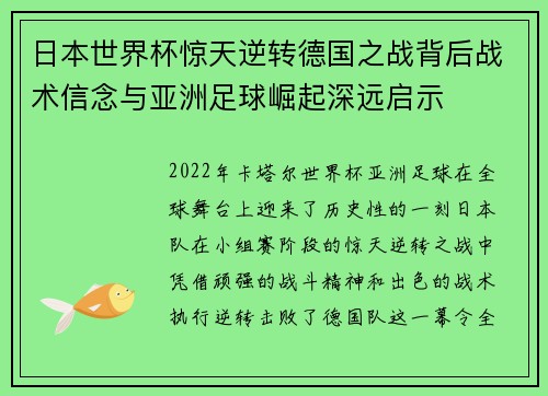 日本世界杯惊天逆转德国之战背后战术信念与亚洲足球崛起深远启示