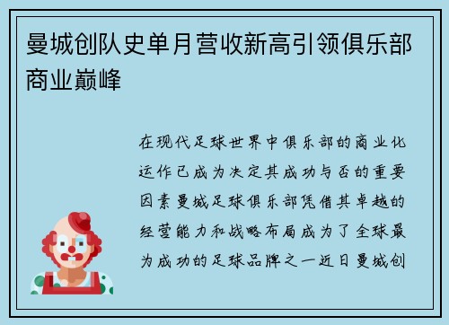 曼城创队史单月营收新高引领俱乐部商业巅峰
