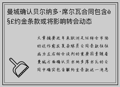 曼城确认贝尔纳多·席尔瓦合同包含解约金条款或将影响转会动态