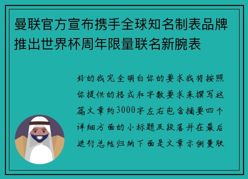 曼联官方宣布携手全球知名制表品牌推出世界杯周年限量联名新腕表