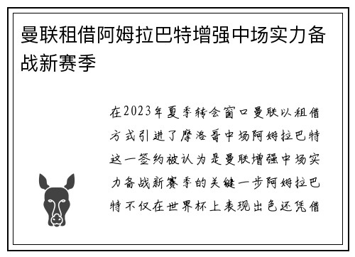 曼联租借阿姆拉巴特增强中场实力备战新赛季