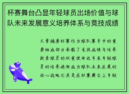 杯赛舞台凸显年轻球员出场价值与球队未来发展意义培养体系与竞技成绩平衡 杯赛舞台凸显年轻球员出场价值与球队未来发展意义培养体系与竞技成绩平衡