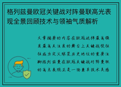 格列兹曼欧冠关键战对阵曼联高光表现全景回顾技术与领袖气质解析