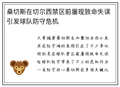 桑切斯在切尔西禁区前屡现致命失误引发球队防守危机 桑切斯在切尔西禁区前屡现致命失误引发球队防守危机