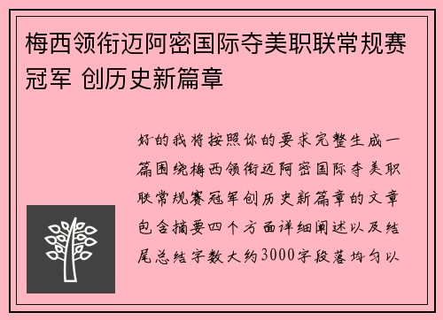 梅西领衔迈阿密国际夺美职联常规赛冠军 创历史新篇章