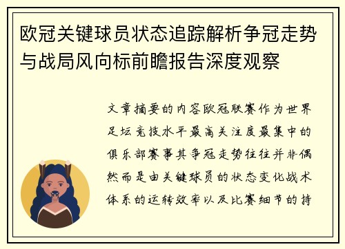 欧冠关键球员状态追踪解析争冠走势与战局风向标前瞻报告深度观察