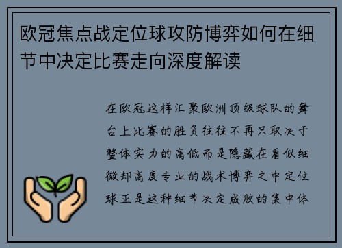 欧冠焦点战定位球攻防博弈如何在细节中决定比赛走向深度解读 欧冠焦点战定位球攻防博弈如何在细节中决定比赛走向深度解读